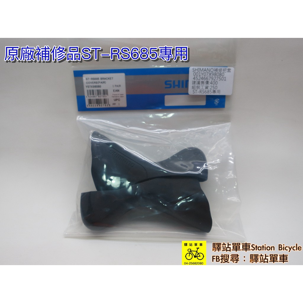 #停產#SHIMANO ST-RS685  原廠補修握把套 公路車變把套 把手套 黏黏就該換 ST-RS685