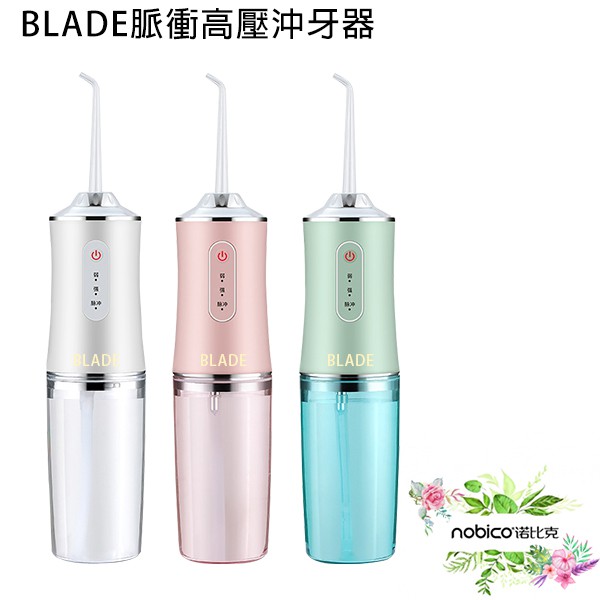 BLADE脈衝高壓沖牙器 台灣公司貨 沖牙機 牙齒清潔 口腔清潔 高壓沖牙器 現貨 當天出貨 諾比克