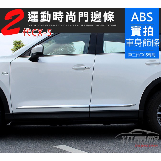 二代cx5魂動2代目車門邊條裝飾亮條17 Mazda Cx 5 二代目專用內飾改裝精品 蝦皮購物