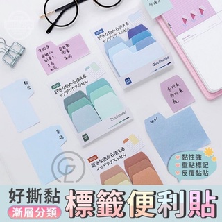 【愛佳】臺灣現貨 "分類標籤便利貼" 漸層便利貼 重覆黏貼 重點貼紙 重點標籤 標籤貼 便簽本 分類貼紙 莫蘭迪色便利貼