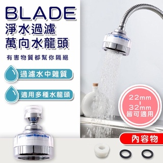 【coni mall】BLADE 淨水過濾萬向水龍頭 現貨 當天出貨 臺灣公司貨 淨水水龍頭 過濾 花灑器 增壓 省水