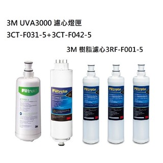 3M UVA3000紫外線【下單領10%蝦幣回饋相當於打9折】濾心+燈匣+ 3M 軟水濾心(3RF-F001-5) 3支