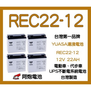 阿炮電池 YUASA 湯淺 REC22-12 (12V 22AH) 同 WP20-12 WP22-12 NP18-12