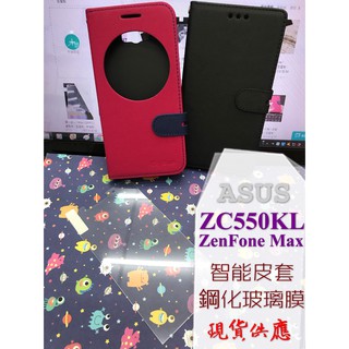 現貨出清 / ZC550KL / ZenFone / MAX / ASUS / 皮套 / 支架 / 智能感應 鋼化玻璃膜