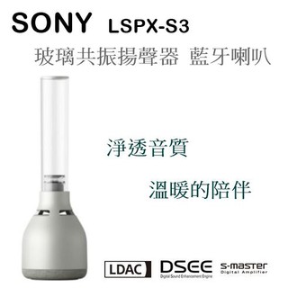 【樂昂客】(現貨含發票)優惠可議 SONY LSPX-S3 360度環繞 玻璃共振揚聲器 燭光 藍牙喇叭
