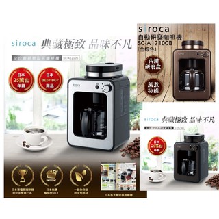 (免運費/加送咖啡豆一包)【Siroca暢銷款】全新品/展示機。四人份自動研磨 滴煮咖啡機 SC-A1210
