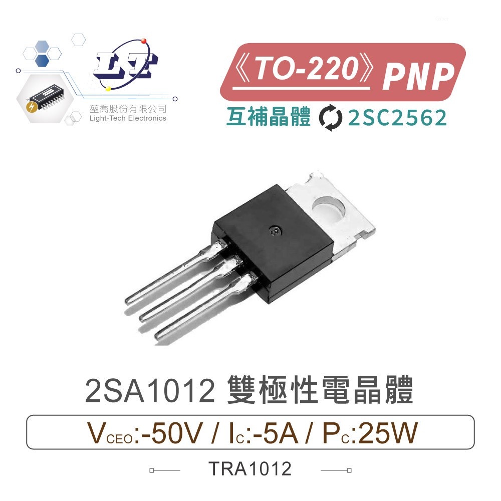 『聯騰．堃喬』2SA1012 PNP 雙極性 電晶體 -50V/-5A/25W TO-220 互補晶體 2SC2562