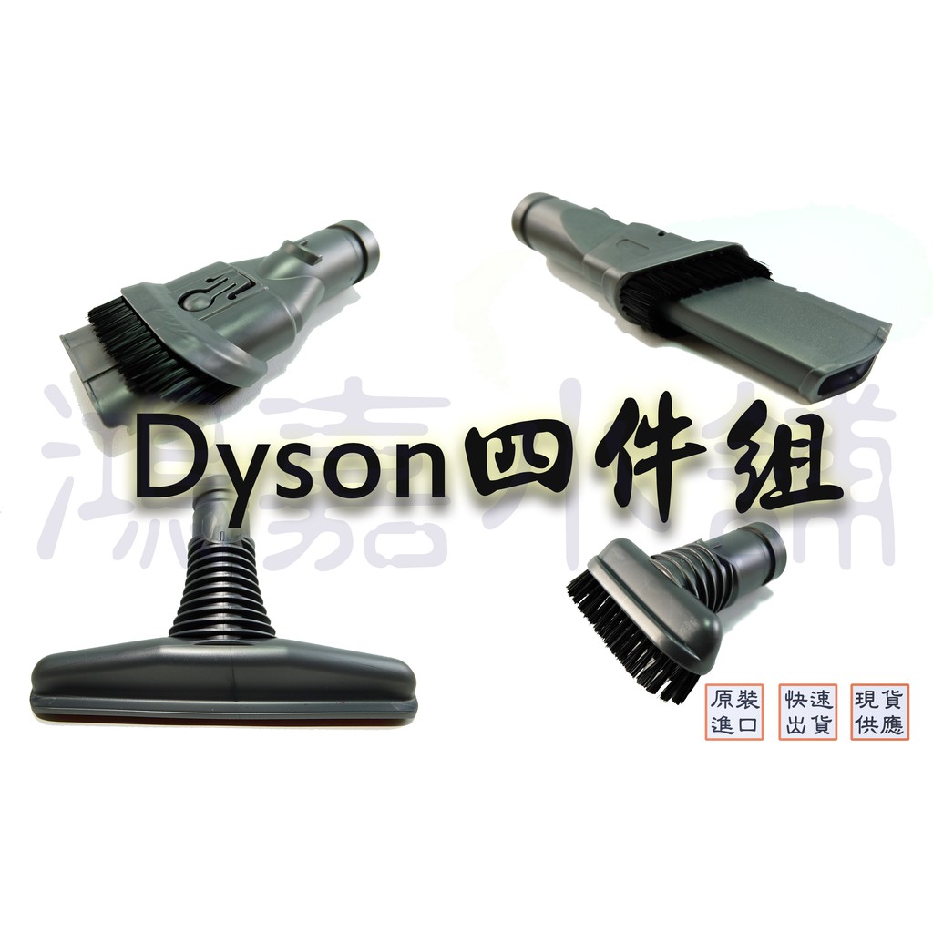 DYSON 戴森 副廠 四件組 吸頭 接頭 V6 DC62 DC52 DC59