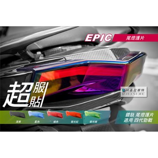 EPIC | 四代戰 尾燈護片 鍍鈦 尾燈罩 尾燈貼片 鍍鈦燈罩 鍍鈦燈殼 附背膠 適用 勁戰四代 四代勁戰