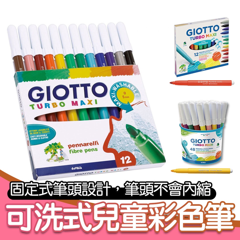 【義大利 GIOTTO】可洗式兒童安全彩色筆 彩色筆 可水洗彩色筆 可洗式彩色筆 義大利彩色筆 GIOTTO彩色筆