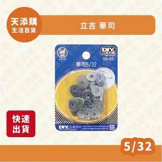 ❗️天添購❗️現貨❗️快速出貨❗️ DIY家庭五金 系列 立吉五金/華司 5/32
