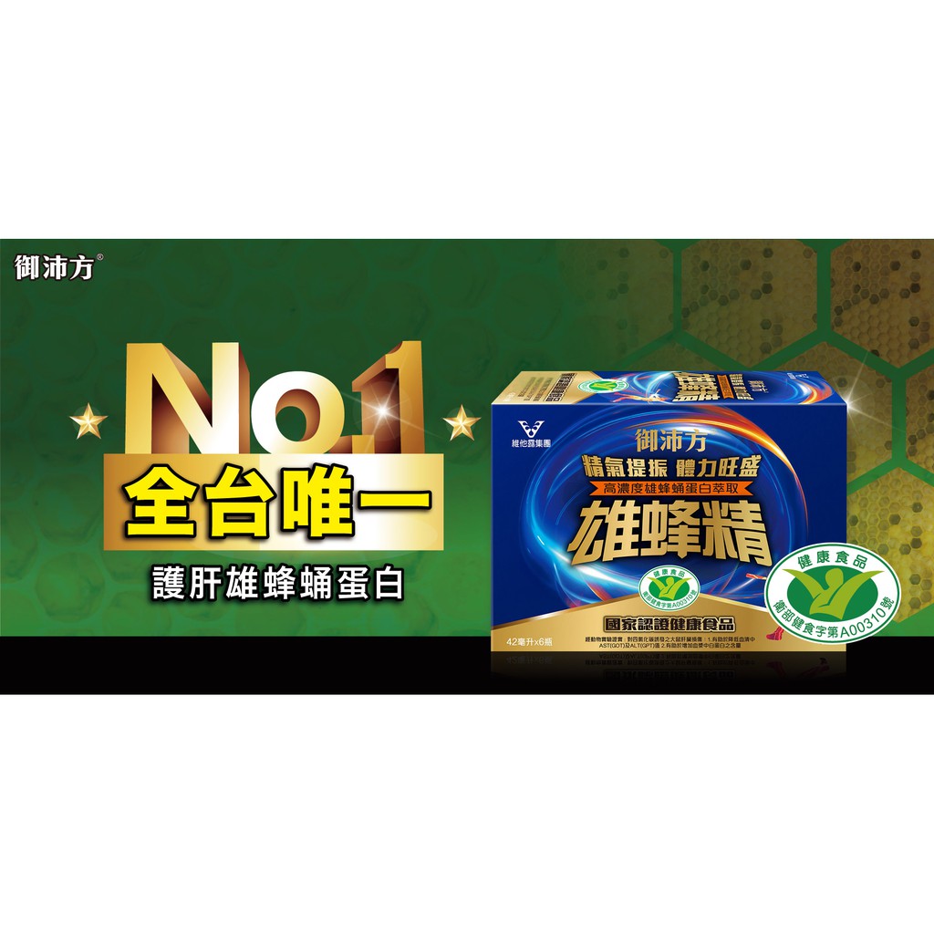 ✓整箱免運費✓御沛方 雄蜂精 42ml*48瓶/箱✓效期2022年最新包裝✓國家健康食品認證✓尼克桑の嚴選代購雄風精✓