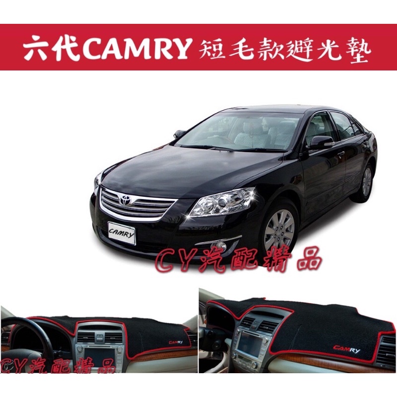 🌟豐田CAMRY 6＆6.5代 2006~2011款 短毛款避光墊 矽膠防滑 CAMRY避光墊 六代CAMRY避光墊