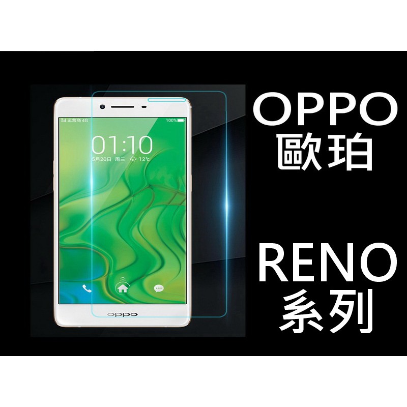 買5送1 9H鋼化玻璃貼 歐珀 OPPO RENO RENO2 RENO4 RENO4PRO