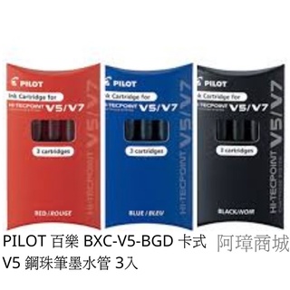 PILOT 百樂 BXC-V5-BGD 卡式 V5 鋼珠筆墨水管 3入－阿璋商城(A009)