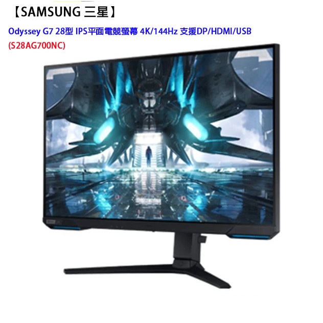 【SAMSUNG 三星】Odyssey G7 28型 IPS平面電競螢幕(S28BG700EC)【附發票】