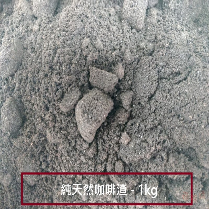 純天然咖啡渣 - 1kg