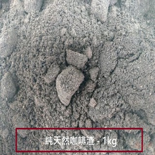 純天然咖啡渣 - 1kg