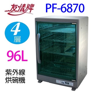 友情 PF-6870 四層紫外線 96L 烘碗機