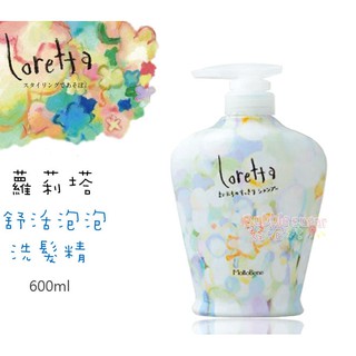 ☆發泡糖 日本沙龍 Loretta 蘿莉塔 舒活泡泡洗髮精 600ml 瓶裝 台南自取/超取