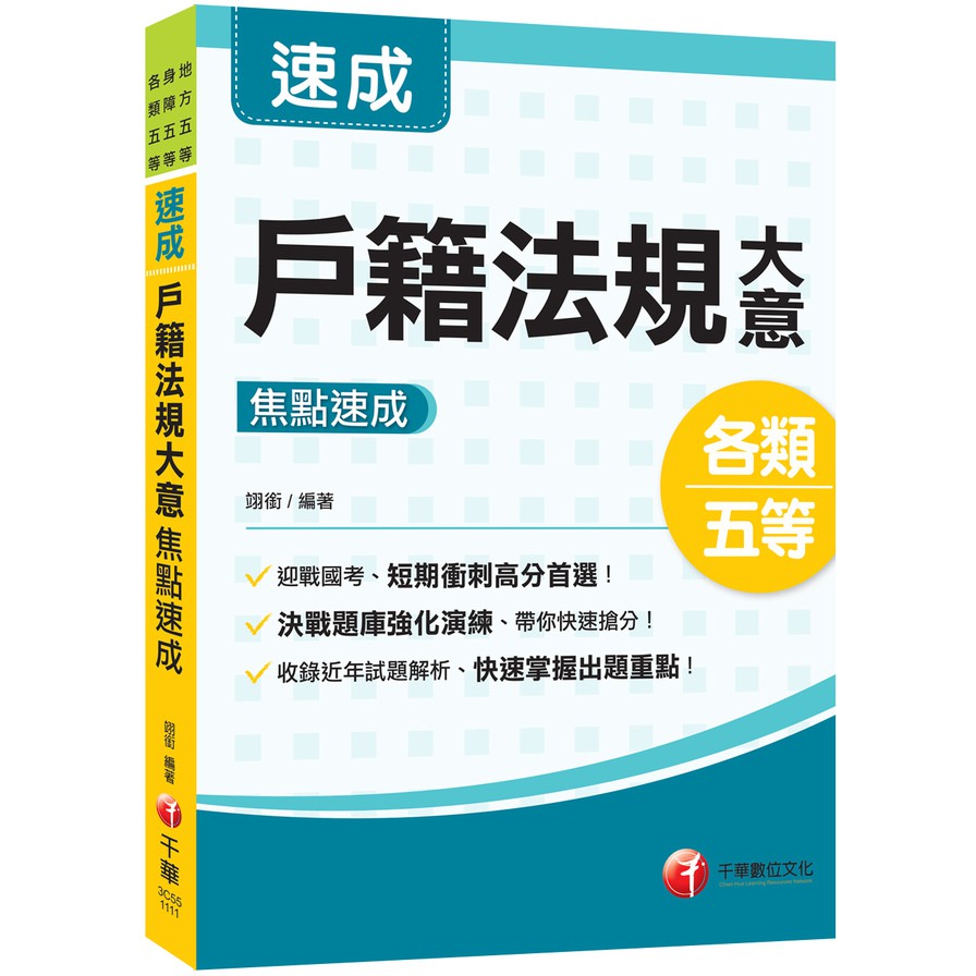 戶籍法規大意焦點速成-地方五等/身障五等