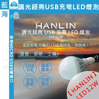 【藍海小舖】★HANLIN-LED12W★ 調光超亮USB充電LED燈泡 (手電筒/照明燈/戶外燈/部隊/工礦/擺攤)