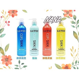 ◆NANA◆KAFEN卡芬 還原酸蛋白系 洗髮精/護髮素 760ml (保濕滋潤/去屑控油/鎖色/燙後)