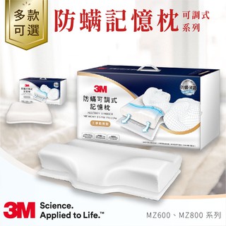 【助眠型】3M 防螨可調式記憶枕系列MZ800/MZ600 || 工學助眠型 側仰舒眠型 || 防螨寢具 防螨枕 記憶枕
