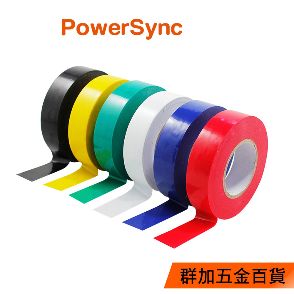 群加 PowerSync PVC電氣絕緣膠帶/20M/6色(BTB-001)