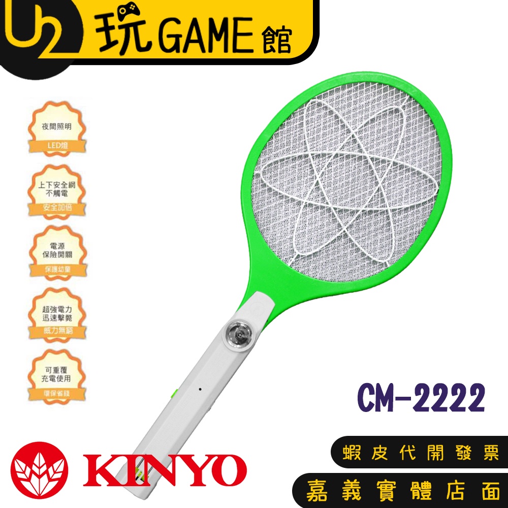 KINYO CM-2222 小黑蚊 充電式 電蚊拍 CM2222【U2玩GAME】