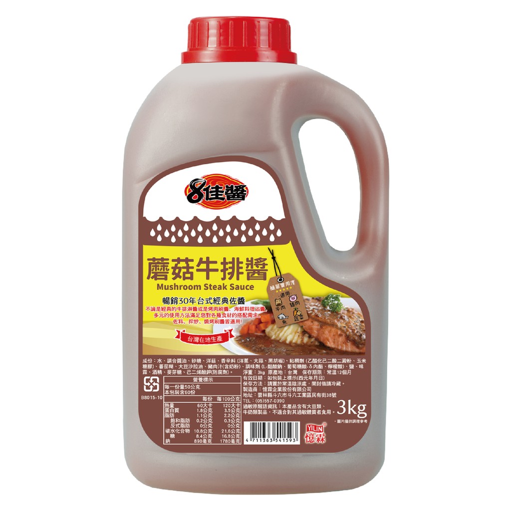 憶霖8佳醬 蘑菇牛排醬3kg(超取限購1罐！) ♥烤肉醬料♥鐵板牛排♥蘑菇鐵板麵♥醃、烤、沾、炒皆好用♥