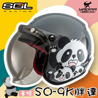 SOL 安全帽 SO-9K 胖達 灰/白 童帽 兒童帽 泡泡鏡 小朋友 內襯全可拆 半罩 SO9K 耀瑪騎士生活機車部品