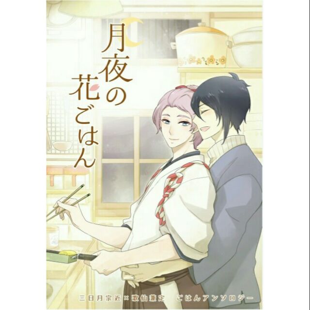 現貨日文同人誌 月夜の花ごはん 三歌 三日月宗近 歌仙兼定 トコハル 蝦皮購物