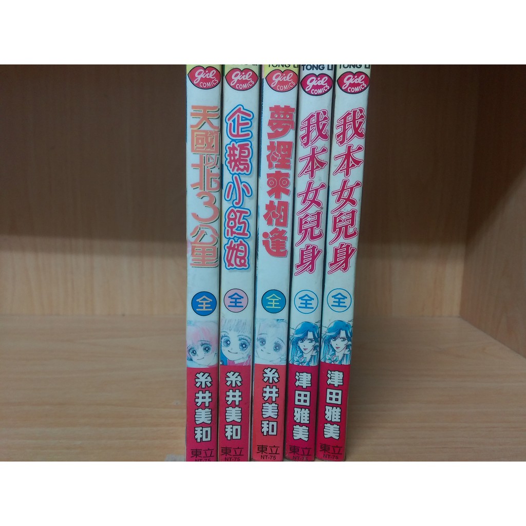 再見 二手書 天國以北3公里全企鵝小紅娘全夢裡來相逢全 糸井美和我本女兒身全 津田雅美 蝦皮購物