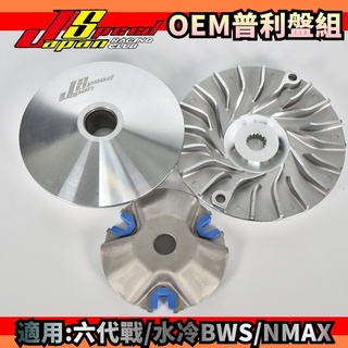 JS OEM 普利盤 傳動 前組 半組 適用 六代戰 水冷BWS NMAX 六代勁戰 水冷B N妹 七期 Gryphus