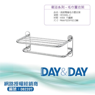 【含稅開發票】Day&Day 304不鏽鋼雙層毛巾置物架 ST2269L-2