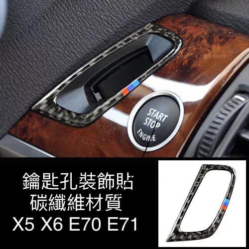 BMW X5 X6 鑰匙孔面板碳纖貼 內飾真碳纖內飾貼 E70 E71 碳纖貼 車貼 貼紙 汽車用品 A0517