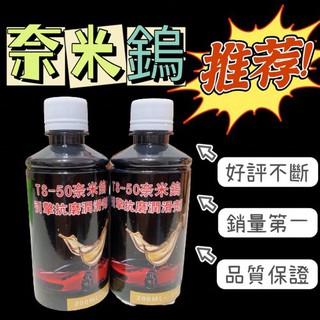 奈米鎢抗磨損機油精TS-50奈米級濃縮二硫化鎢油精 📦奈米鎢🚚鎢元素 二硫化鎢 氮化硼 IF WS2 機油精 奈米強