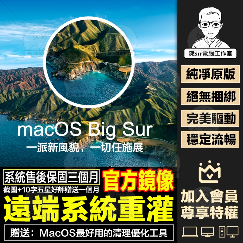 蘋果電腦MacOS 11.6 Big Sur系統遠端重灌/升級/降級 製作引導開機碟 三個月售後保固 不成功不收費
