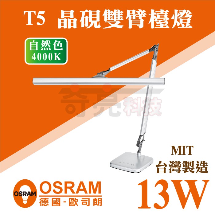 【奇亮科技】德國歐司朗 OSRAM T5 14W 晶硯雙臂閱讀檯燈桌夾兩用 讀書燈 檯燈 桌燈