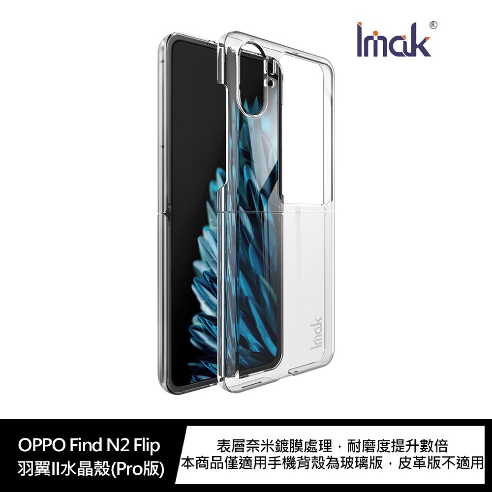 Imak OPPO Find N2 Flip 羽翼II水晶殼(Pro版) 現貨 廠商直送