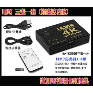 HDMI遙控切換器 三進一出 3進1出 3切1 五進一出 5切1 擴充器 分配器 HDMI線 擴充盒 分接