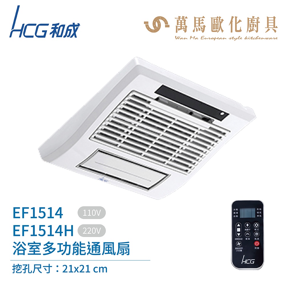 和成 HCG EF1514 / EF1514H 浴室多功能換氣扇 不含安裝