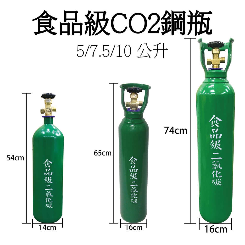 食品級CO2鋼瓶(以含食品級CO2氣體)(5*7.5*10公升)