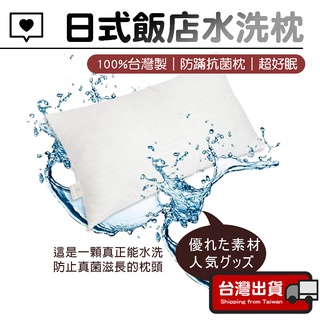 枕頭 水洗枕【台灣製造】日式飯店水洗枕 防蹣抗菌枕