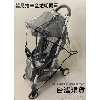 BC03 臺灣現貨 嬰兒推車雨套 全透明 雙拉鍊開窗 嬰兒推車週邊用品 寶寶手推車配件 嬰兒車防雨罩 BEBUY5
