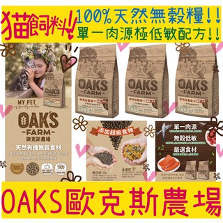 立陶宛製造🔥 BBUY 歐克斯農場 OAKS 無穀 貓飼料 低敏 幼貓 室內貓 成貓 全貓 鮭魚 鯡魚 羊肉 蝦