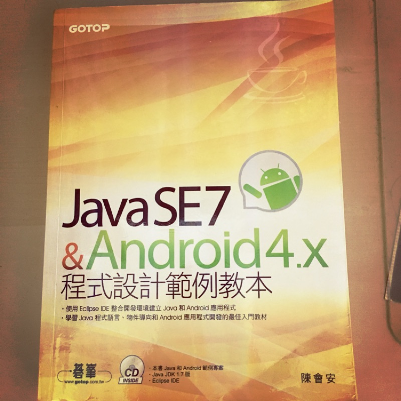 二手 JAVASE7&amp;Android4.X 工具書（附光碟）實體書外觀內頁保持完整