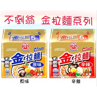[媽寶]實體店面~現貨供應快速出貨 韓國OTTOGI 不倒翁金拉麵-原味(120g) 韓國必買泡麵