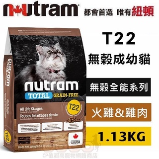 COCO《》紐頓T22無穀天然貓糧-火雞配方1.13kg/2kg成幼貓飼料/天然糧/成貓/幼貓Nutram